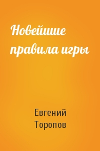 Евгений Торопов - Новейшие правила игры