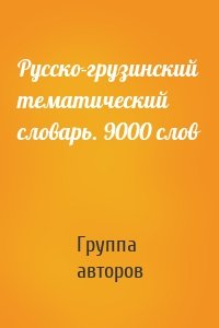 Русско-грузинский тематический словарь. 9000 слов