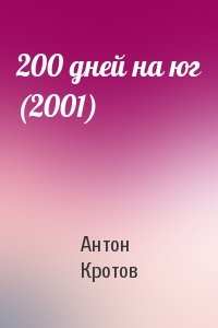 Антон Кротов - 200 дней на юг (2001)