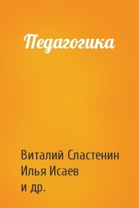 Виталий Сластенин, Илья Исаев, Евгений Шиянов - Педагогика