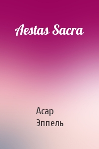 Асар Эппель - Aestas Sacra