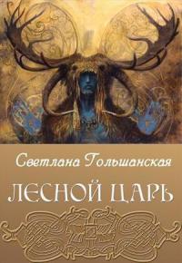 Светлана Гольшанская - Лесной царь
