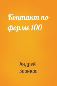 Андрей Звонков - Контакт по форме 100