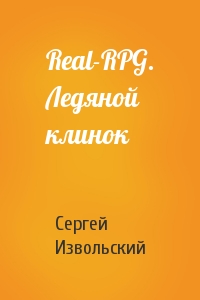Сергей Извольский - Real-RPG. Ледяной клинок