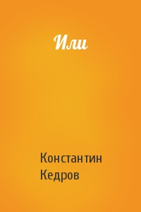 Константин Александрович Кедров - Или