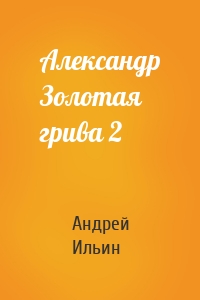 Александр Золотая грива 2