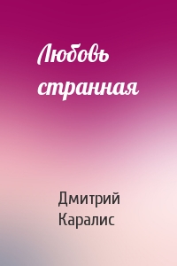 Дмитрий Каралис - Любовь странная