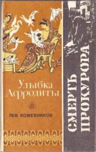 Лев Кожевников - Смерть прокурора