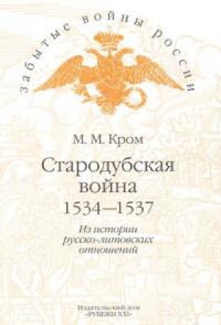Михаил Кром - Стародубская война (1534—1537). Из истории русско-литовских отношений