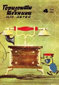 Журнал «Горизонты Техники» - Горизонты техники для детей, 1973 №4