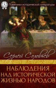 Сергей Соловьев - Наблюдения над исторической жизнью народов