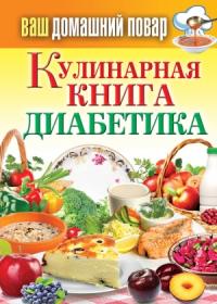 Сергей Кашин - Кулинарная книга диабетика