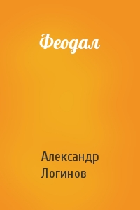 Александр Логинов - Феодал