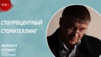 Роман Масленников, Кирилл Гопиус - Стопроцентный сторителлинг