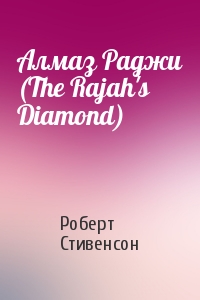 Роберт Стивенсон - Алмаз Раджи (The Rajah's Diamond)