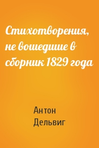 Антон Дельвиг - Стихотворения, не вошедшие в сборник 1829 года