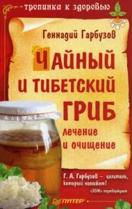 Геннадий Гарбузов - Чайный и тибетский гриб: лечение и очищение