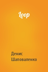 Денис Шаповаленко - Loop