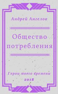 Андрей Ангелов - Общество потребления