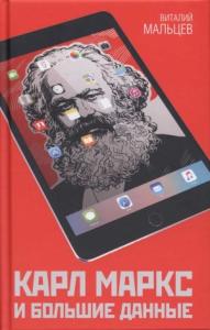 Виталий Мальцев - Карл Маркс и большие данные