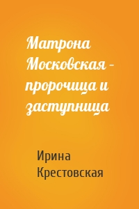 Матрона Московская – пророчица и заступница