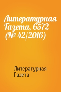 Литературная Газета, 6572 (№ 42/2016)