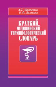 А. Айрапетян, В. Даллакян - Краткий медицинский терминологический словарь