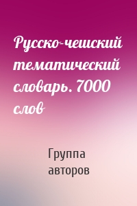 Русско-чешский тематический словарь. 7000 слов