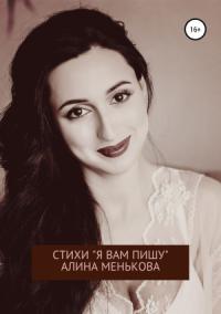 Алина Менькова - «Я вам пишу…»