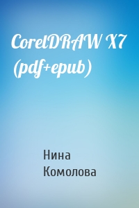 CorelDRAW X7 (pdf+epub)