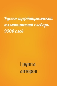 Русско-азербайджанский тематический словарь. 9000 слов