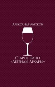 Александр Лысков - Старое вино «Легенды Архары»