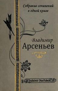 Владимир Арсеньев - Собрание сочинений В. К. Арсеньева в одной книге