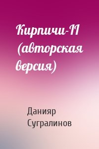 Данияр Сугралинов - Кирпичи-II (авторская версия)