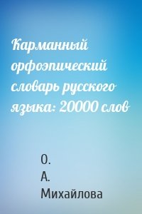 Карманный орфоэпический словарь русского языка: 20000 слов