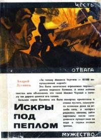 Андрей Дугинец - Искры под пеплом