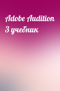  - Adobe Audition 3 учебник