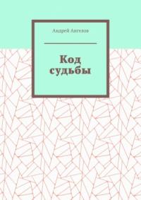 Андрей Ангелов - Код судьбы