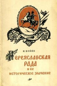 Иван Бойко - Переяславская Рада и ее историческое значение