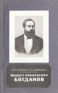 Нина Банина, Г. Кованько - Модест Николаевич Богданов (1841-1888)