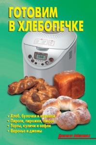 Л. Калугина - Готовим в хлебопечке