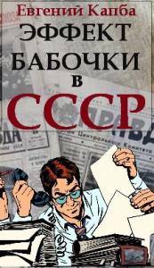 Евгений Капба - Эффект бабочки в СССР