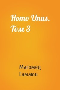 Homo Unus. Том 3