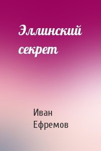 Иван Ефремов - Эллинский секрет