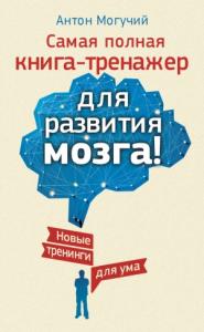 Антон Могучий - Самая полная книга-тренажер для развития мозга!