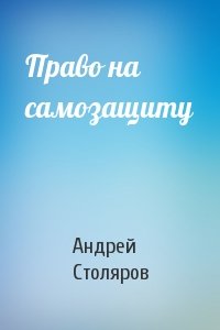 Андрей Столяров - Право на самозащиту