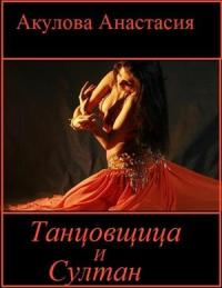 Анастасия Акулова - Танцовщица и султан