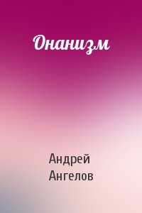 Андрей Ангелов - Онанизм