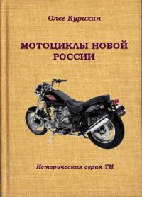 Олег Курихин - Мотоциклы новой России