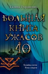 Галина Гордиенко - Большая книга ужасов — 40